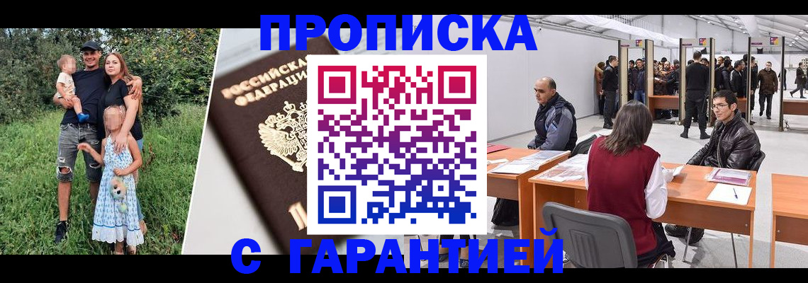 прописка гарантия в Иркутске