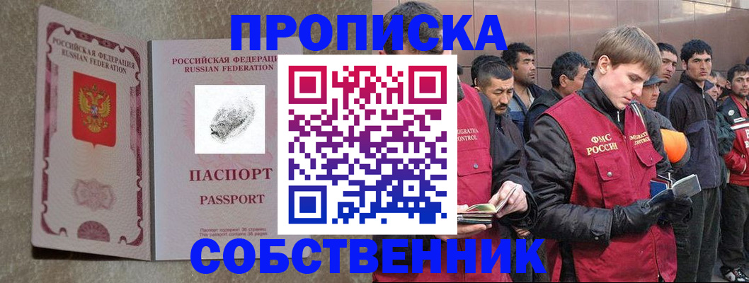 временная регистрация собственник в Иркутске